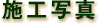 �{�H�ʐ^